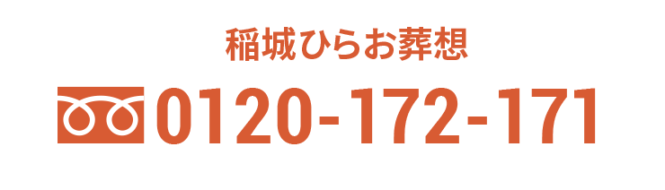 稲城ひらお葬想 フリーダイヤル0120-172-171